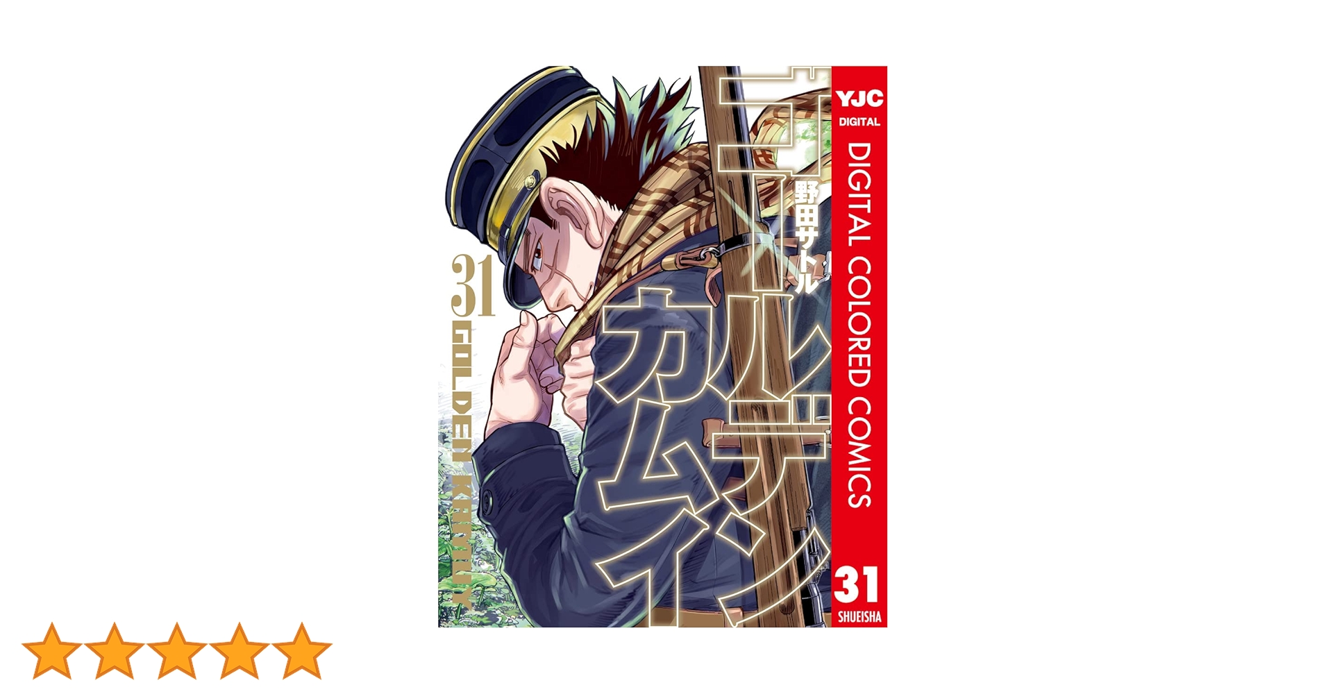 ゴールデンカムイ 全31巻 ゴールデンカムイ カラー版 31 (ヤングジャンプコミックス